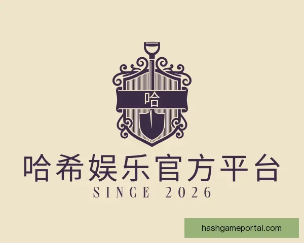了解哈希娱乐官方平台